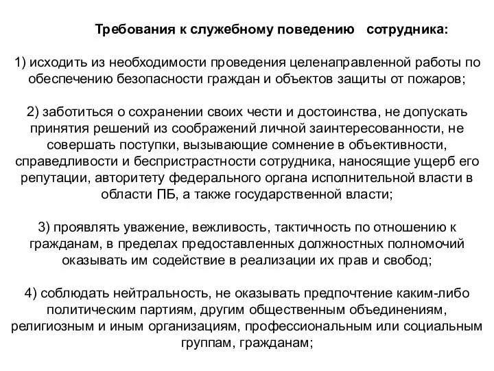 Требования к служебному поведению сотрудника: 1) исходить из необходимости проведения