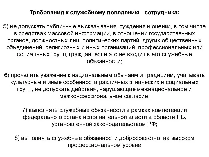 Требования к служебному поведению сотрудника: 5) не допускать публичные высказывания,