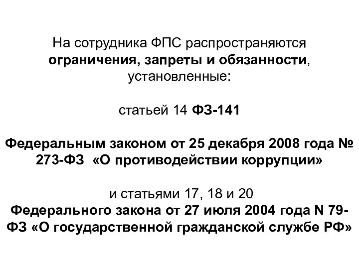 На сотрудника ФПС распространяются ограничения, запреты и обязанности, установленные: статьей