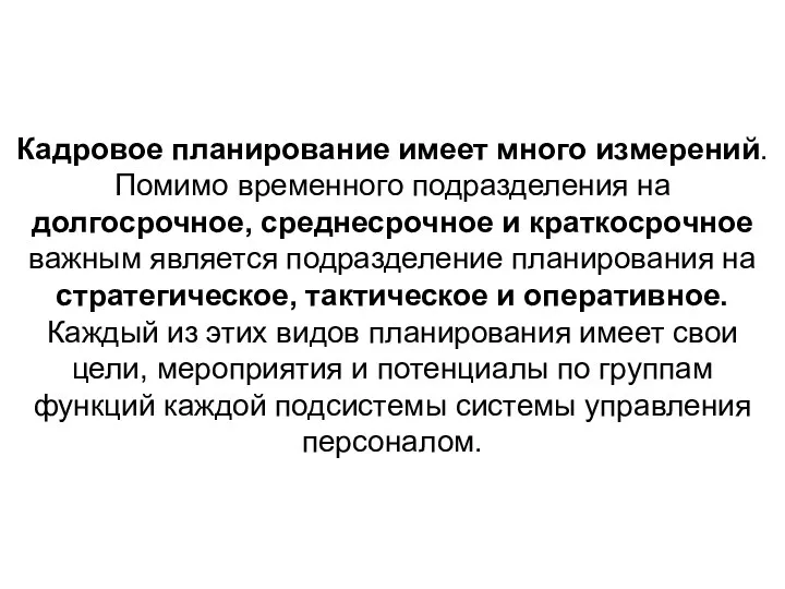 Кадровое планирование имеет много измерений. Помимо временного подразделения на долгосрочное,