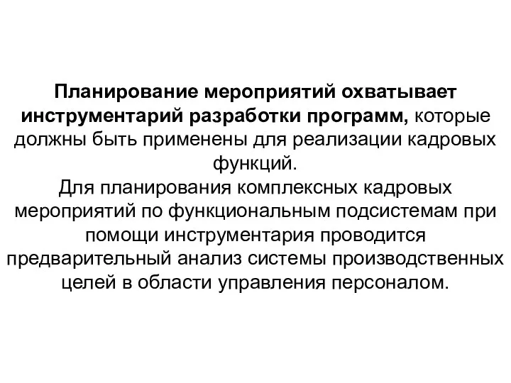 Планирование мероприятий охватывает инструментарий разработки программ, которые должны быть применены