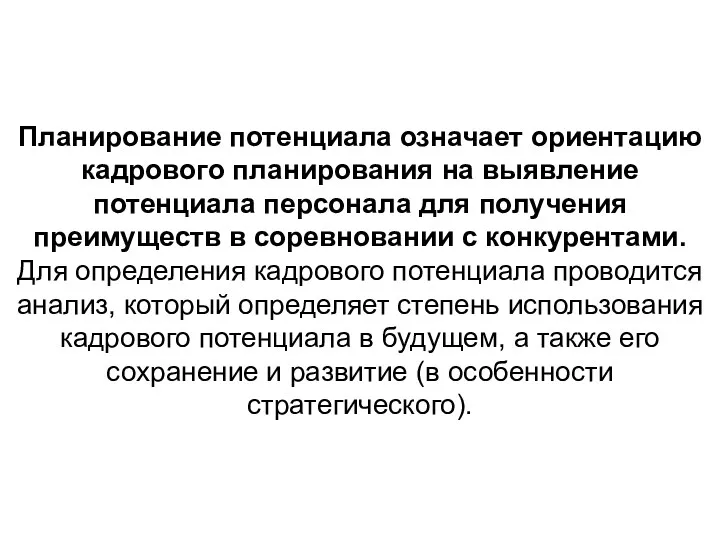 Планирование потенциала означает ориентацию кадрового планирования на выявление потенциала персонала