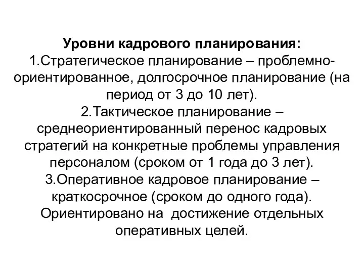 Уровни кадрового планирования: 1.Стратегическое планирование – проблемно-ориентированное, долгосрочное планирование (на