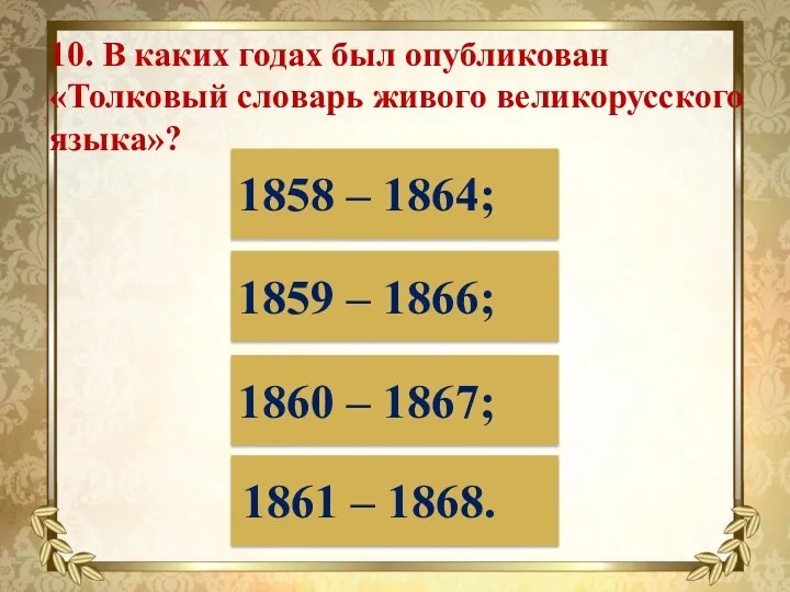 10. В каких годах был опубликован «Толковый словарь живого великорусского