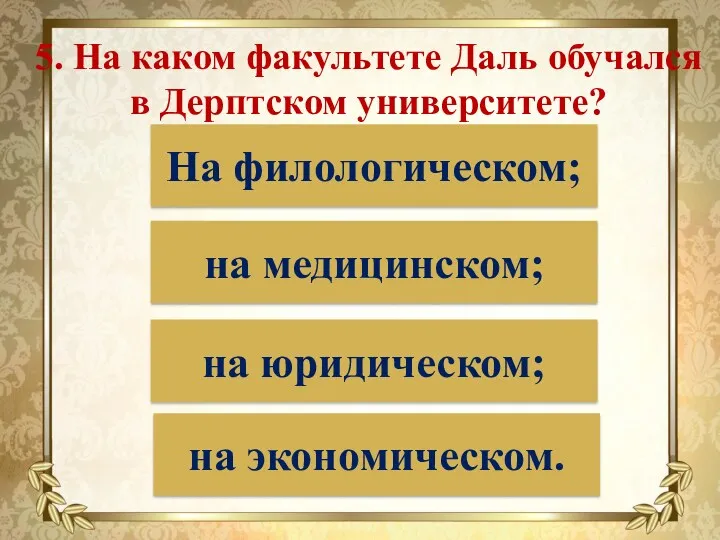 5. На каком факультете Даль обучался в Дерптском университете? На