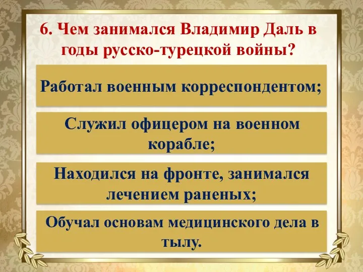 6. Чем занимался Владимир Даль в годы русско-турецкой войны? Работал