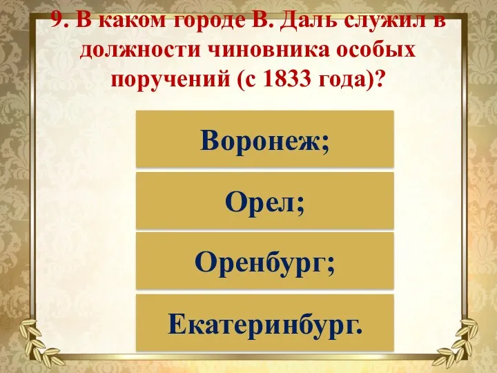 9. В каком городе В. Даль служил в должности чиновника