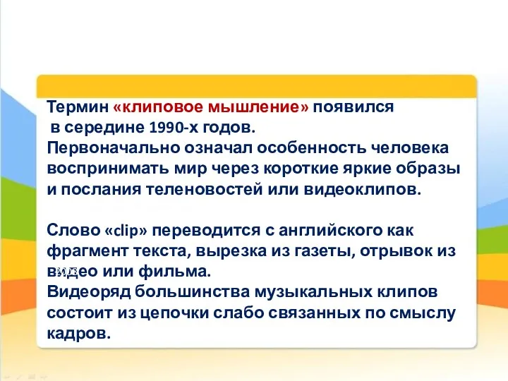 Термин «клиповое мышление» появился в середине 1990-х годов. Первоначально означал