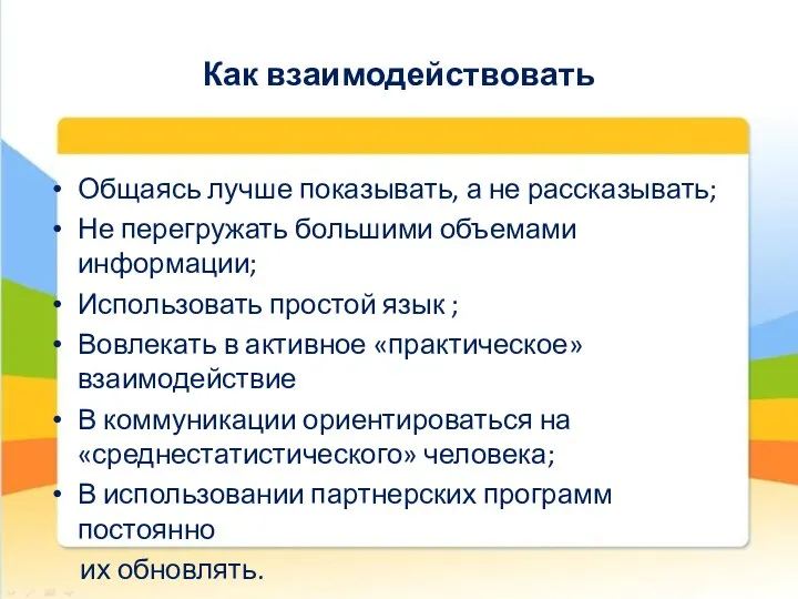 Как взаимодействовать Общаясь лучше показывать, а не рассказывать; Не перегружать