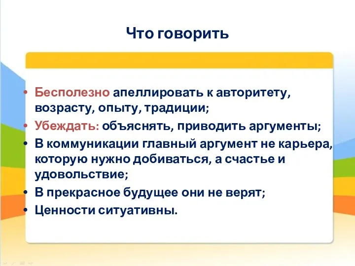 Что говорить Бесполезно апеллировать к авторитету, возрасту, опыту, традиции; Убеждать: