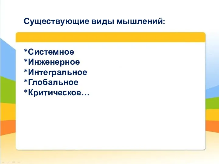 Существующие виды мышлений: *Системное *Инженерное *Интегральное *Глобальное *Критическое…