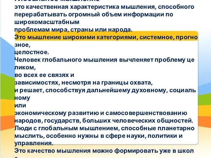 Глобальное мышление - это качественная характеристика мышления, способного перерабатывать огромный