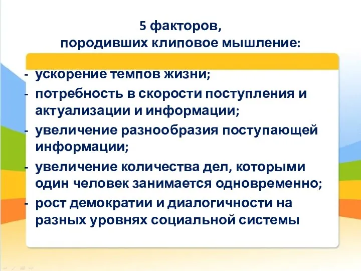 5 факторов, породивших клиповое мышление: ускорение темпов жизни; потребность в