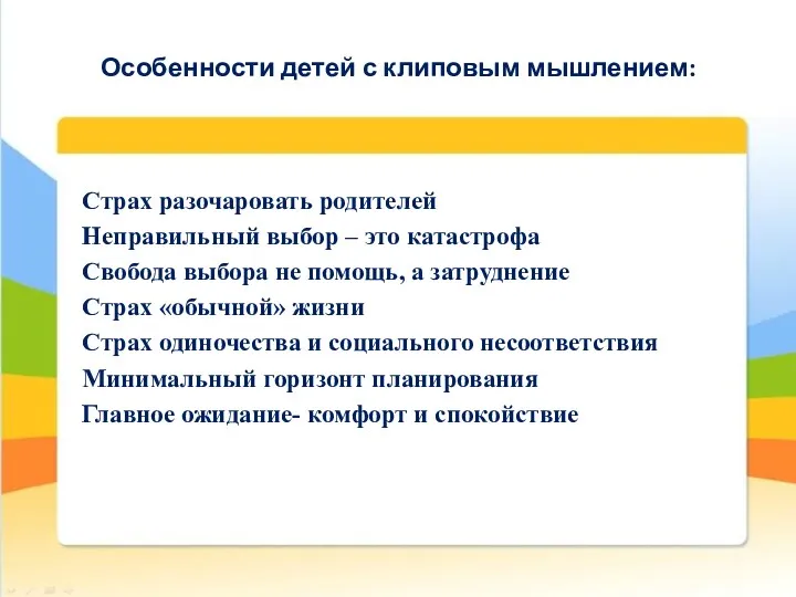 Особенности детей с клиповым мышлением: Страх разочаровать родителей Неправильный выбор