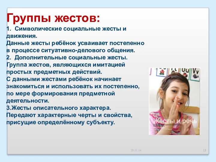 Группы жестов: 1. Символические социальные жесты и движения. Данные жесты