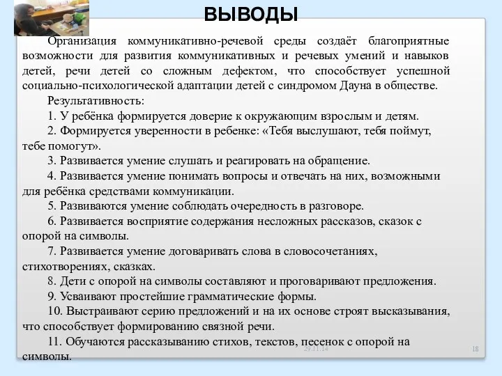 ВЫВОДЫ Организация коммуникативно-речевой среды создаёт благоприятные возможности для развития коммуникативных