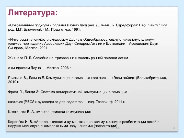 Литература: «Современный подходы к болезни Дауна» /под ред. Д Лейна,