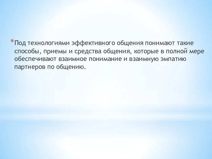 Под технологиями эффективного общения понимают такие способы, приемы и средства