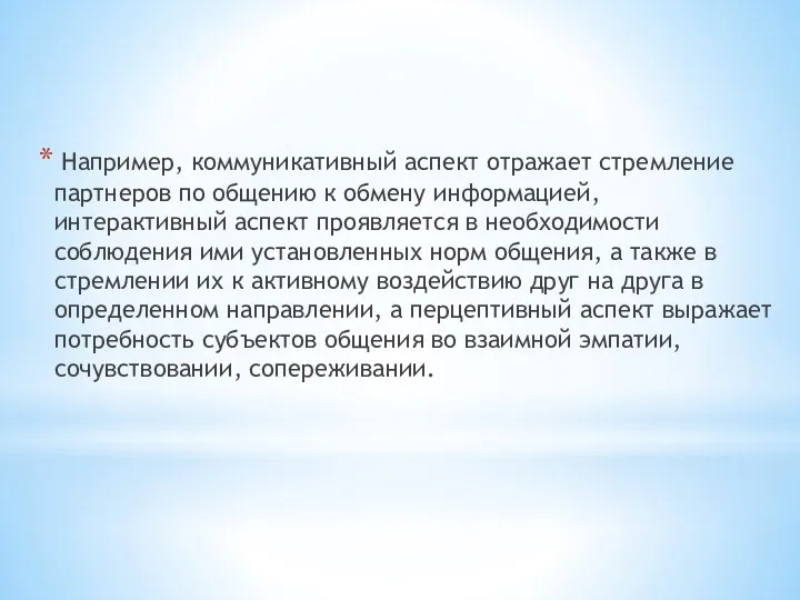 Например, коммуникативный аспект отражает стремление партнеров по общению к обмену