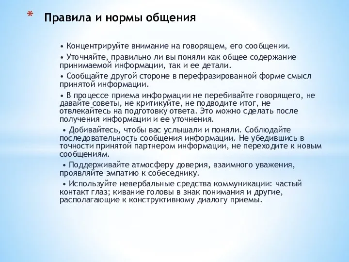 • Концентрируйте внимание на говорящем, его сообщении. • Уточняйте, правильно