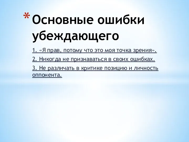 1. «Я прав, потому что это моя точка зрения». 2.