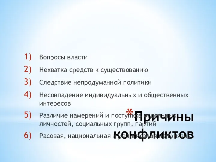 Причины конфликтов Вопросы власти Нехватка средств к существованию Следствие непродуманной