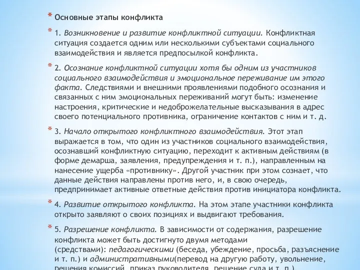 Основные этапы конфликта 1. Возникновение и развитие конфликтной ситуации. Конфликтная