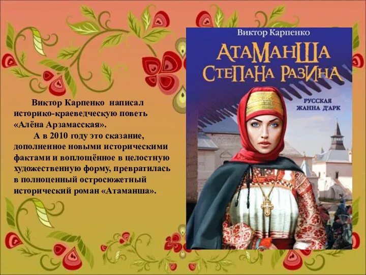 Виктор Карпенко написал историко-краеведческую поветь «Алёна Арзамасская». А в 2010