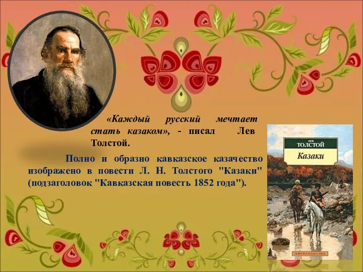 Полно и образно кавказское казачество изображено в повести Л. Н.