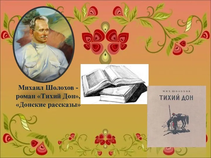 Михаил Шолохов - роман «Тихий Дон», «Донские рассказы»