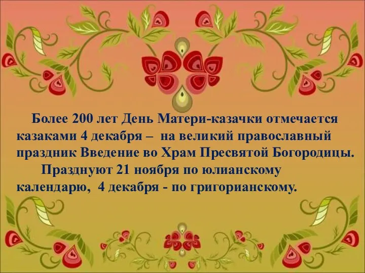 Более 200 лет День Матери-казачки отмечается казаками 4 декабря –