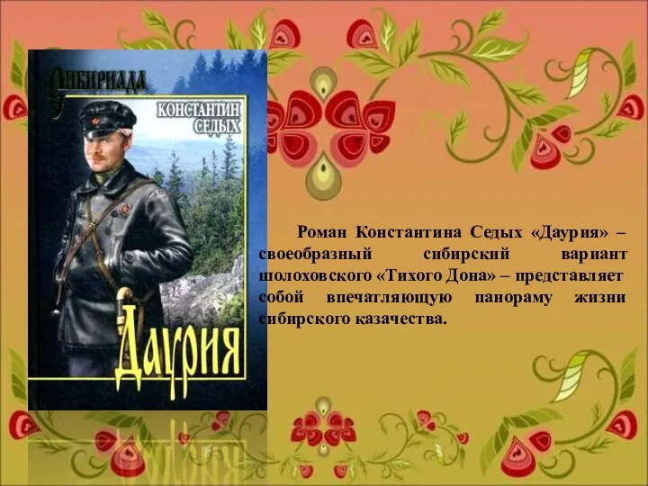 Роман Константина Седых «Даурия» – своеобразный сибирский вариант шолоховского «Тихого