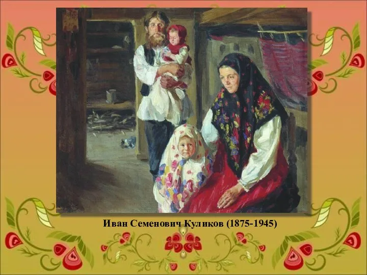 Иван Семенович Куликов (1875-1945)