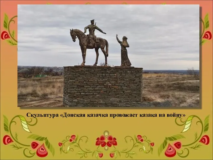 Скульптура «Донская казачка провожает казака на войну»