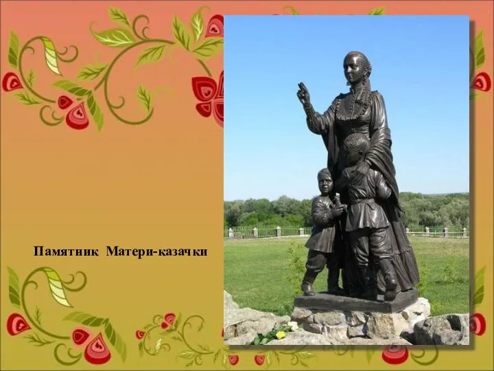 Памятник Матери-казачки