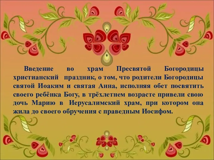 Введение во храм Пресвятой Богородицы христианский праздник, о том, что