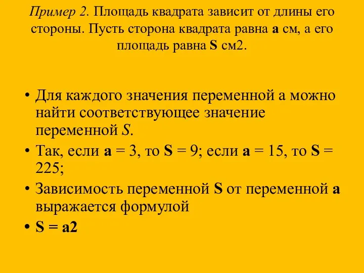 Пример 2. Площадь квадрата зависит от длины его стороны. Пусть