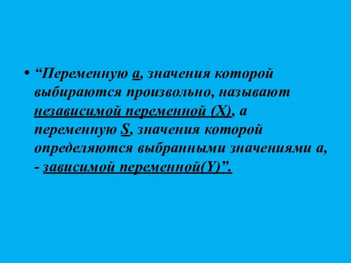 “Переменную a, значения которой выбираются произвольно, называют независимой переменной (Х),