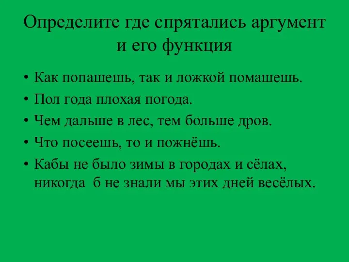 Определите где спрятались аргумент и его функция Как попашешь, так