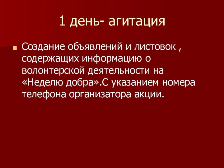 1 день- агитация Создание объявлений и листовок , содержащих информацию