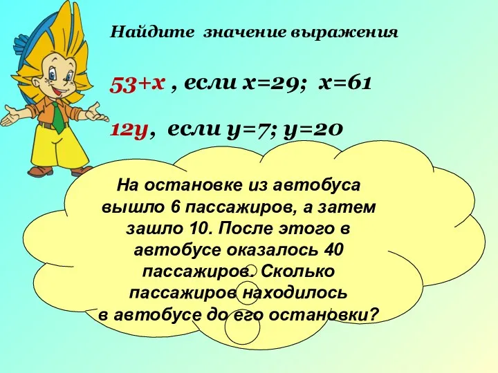 Найдите значение выражения 53+х , если х=29; х=61 12у, если у=7; у=20 На