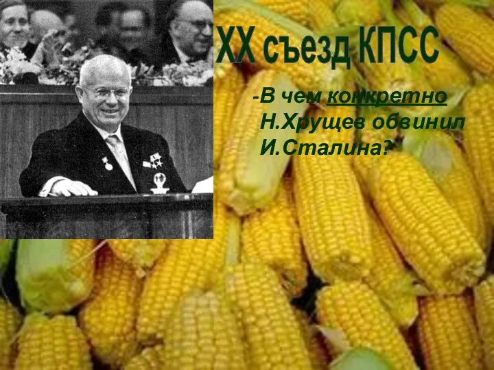 ХХ съезд КПСС В чем конкретно Н.Хрущев обвинил И.Сталина?
