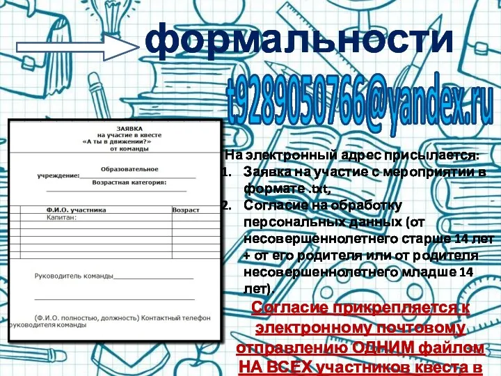 формальности t9289050766@yandex.ru На электронный адрес присылается: Заявка на участие с мероприятии в формате