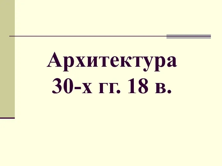 Архитектура 30-х гг. 18 в.