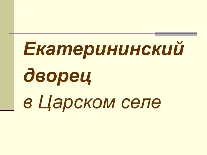 Екатерининский дворец в Царском селе