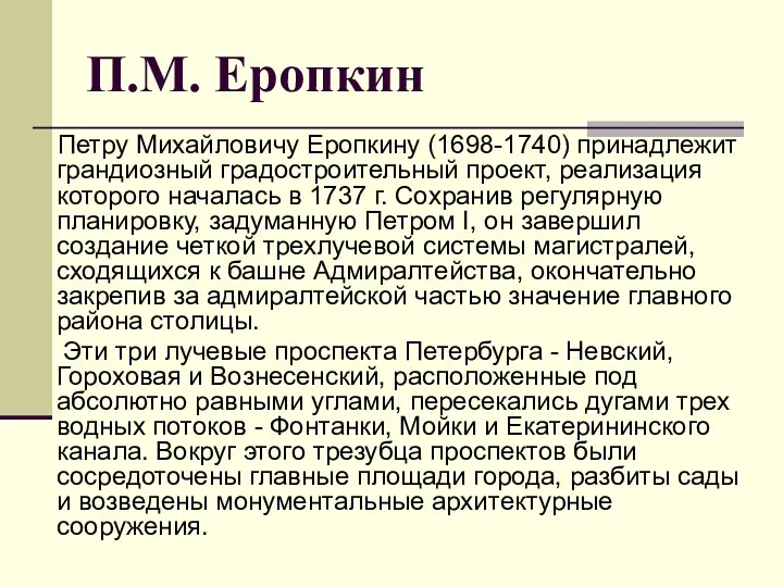 Петру Михайловичу Еропкину (1698-1740) принадлежит грандиозный градостроительный проект, реализация которого