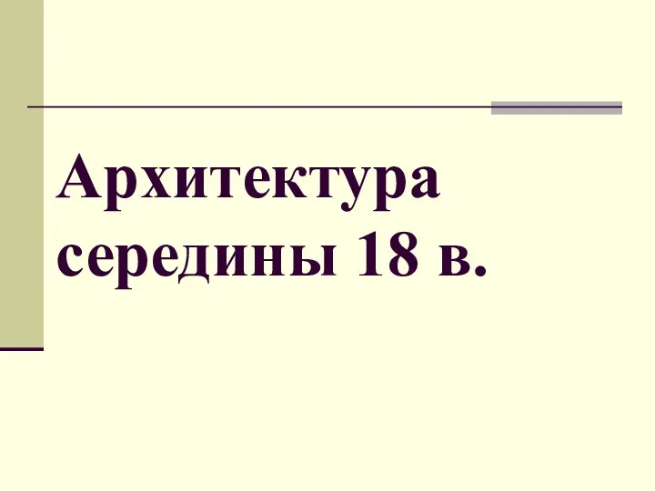 Архитектура середины 18 в.