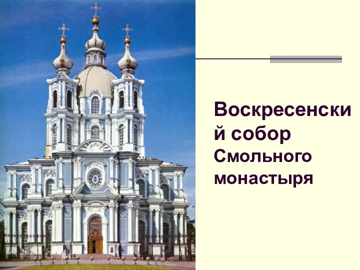 Воскресенский собор Смольного монастыря