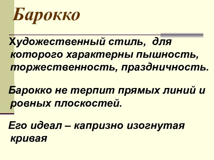 Барокко Художественный стиль, для которого характерны пышность, торжественность, праздничность. Барокко