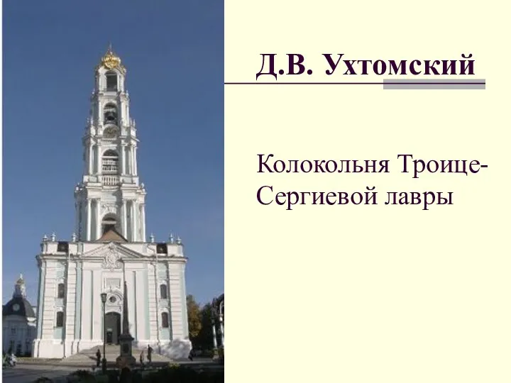 Д.В. Ухтомский Колокольня Троице-Сергиевой лавры